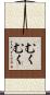 むくむく Scroll