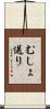 むしょ送り Scroll