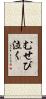 むせび泣く Scroll