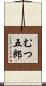 むつ五郎 Scroll