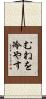 むねを冷やす Scroll