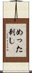 めった刺し Scroll