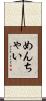 めんちゃい Scroll
