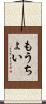 もうちょい Scroll