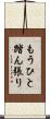 もうひと踏ん張り Scroll