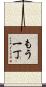 もう一丁 Scroll