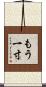 もう一寸 Scroll
