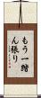 もう一踏ん張り Scroll