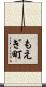 もえぎ町 Scroll
