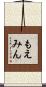 もえみん Scroll