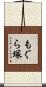 もぐら塚 Scroll