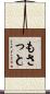 もさっと Scroll