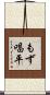 もず唱平 Scroll