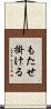 もたせ掛ける Scroll