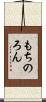 もちのろん Scroll