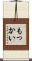 もっかい Scroll