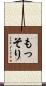 もっそり Scroll