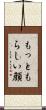 もっともらしい顔 Scroll