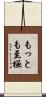 もっとも至極 Scroll