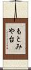 もとみや台 Scroll