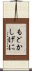 もどかしげに Scroll