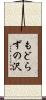 もどらずの沢 Scroll