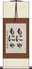 もにゃもにゃ Scroll