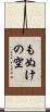 もぬけの空 Scroll
