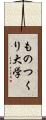 ものつくり大学 Scroll