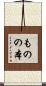 ものの本 Scroll