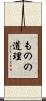 ものの道理 Scroll