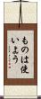 ものは使いよう Scroll