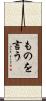 ものを言う Scroll