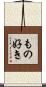 もの好き Scroll