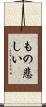 もの悲しい Scroll