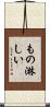 もの淋しい Scroll