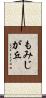 もみじが丘 Scroll