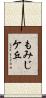もみじケ丘 Scroll