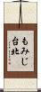 もみじ台北 Scroll