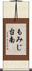 もみじ台南 Scroll