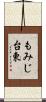 もみじ台東 Scroll