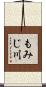 もみじ川 Scroll