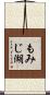 もみじ湖 Scroll