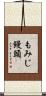 もみじ饅頭 Scroll