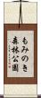 もみのき森林公園 Scroll