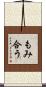 もみ合う Scroll
