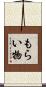 もらい物 Scroll