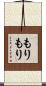 もりもり Scroll