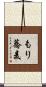 もり蕎麦 Scroll