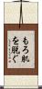 もろ肌を脱ぐ Scroll